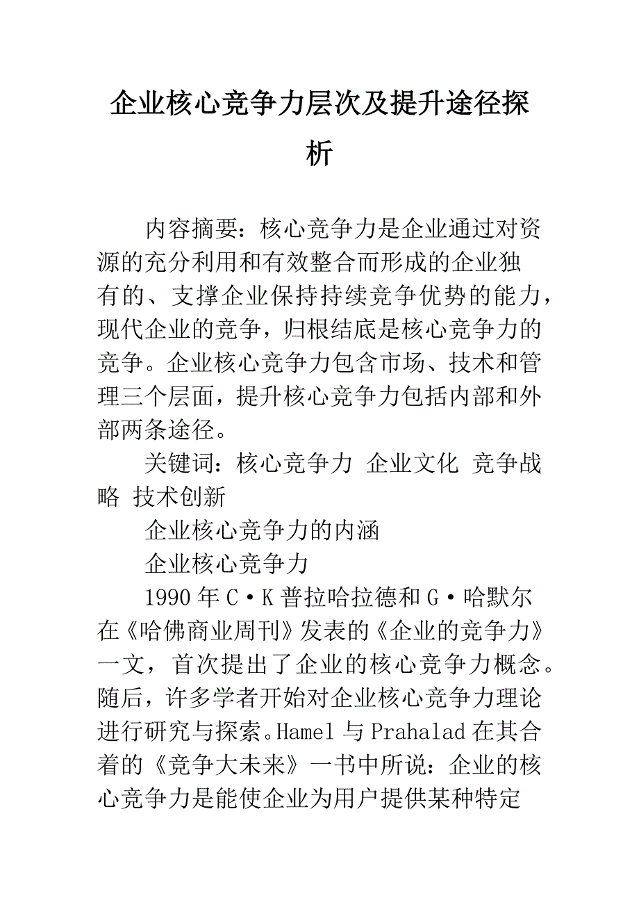 企业核心竞争力层次及提升途径探析.docx_第1页