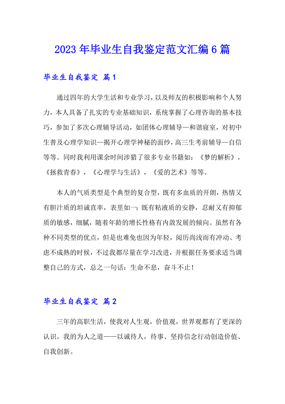 2023年毕业生自我鉴定范文汇编6篇_第1页