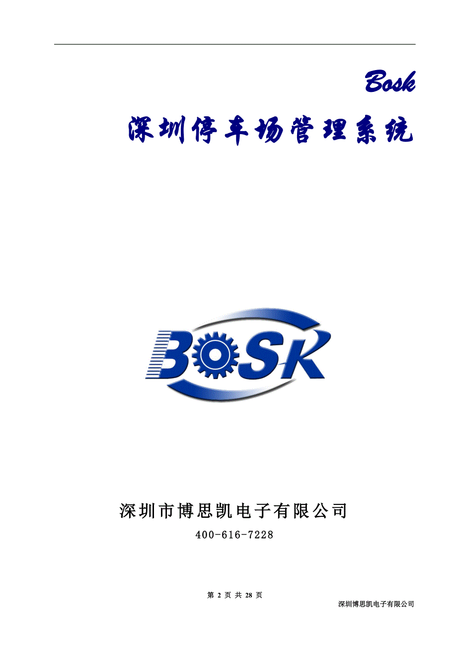 bosk深圳停车场标准管理系统_第2页