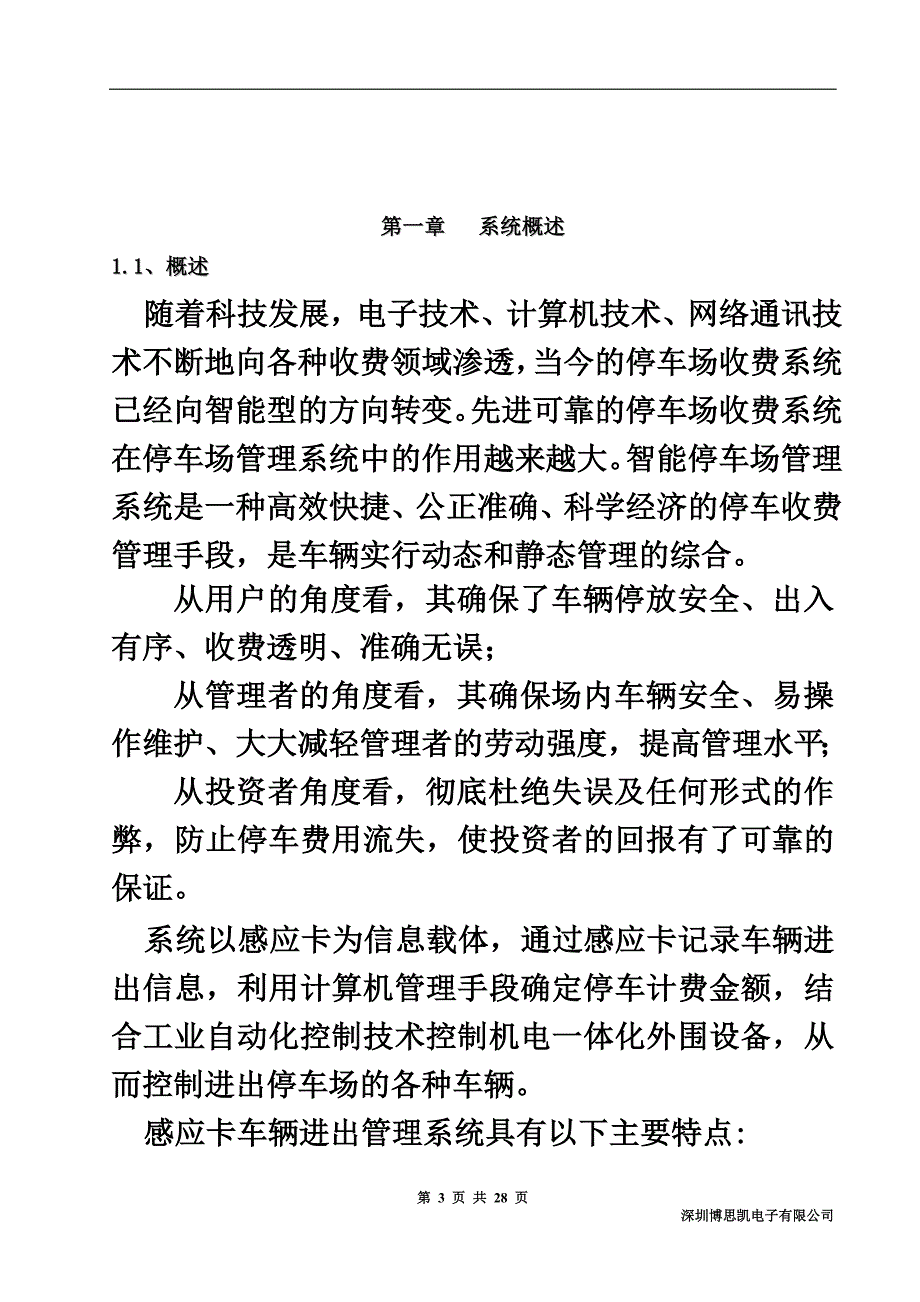 bosk深圳停车场标准管理系统_第3页