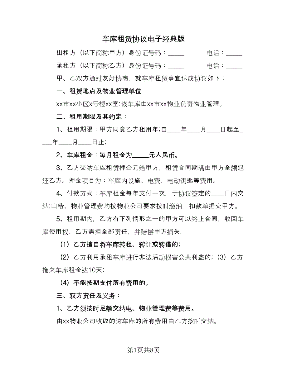 车库租赁协议电子经典版（四篇）.doc_第1页