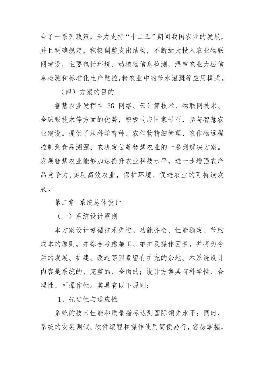 现代化智慧农业解决方案.doc_第4页