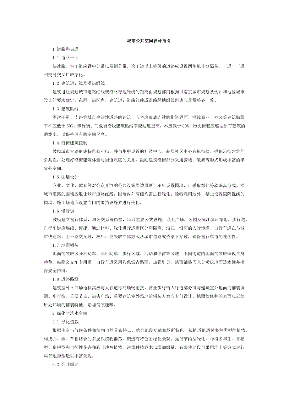 城市公共空间设计指引_第1页