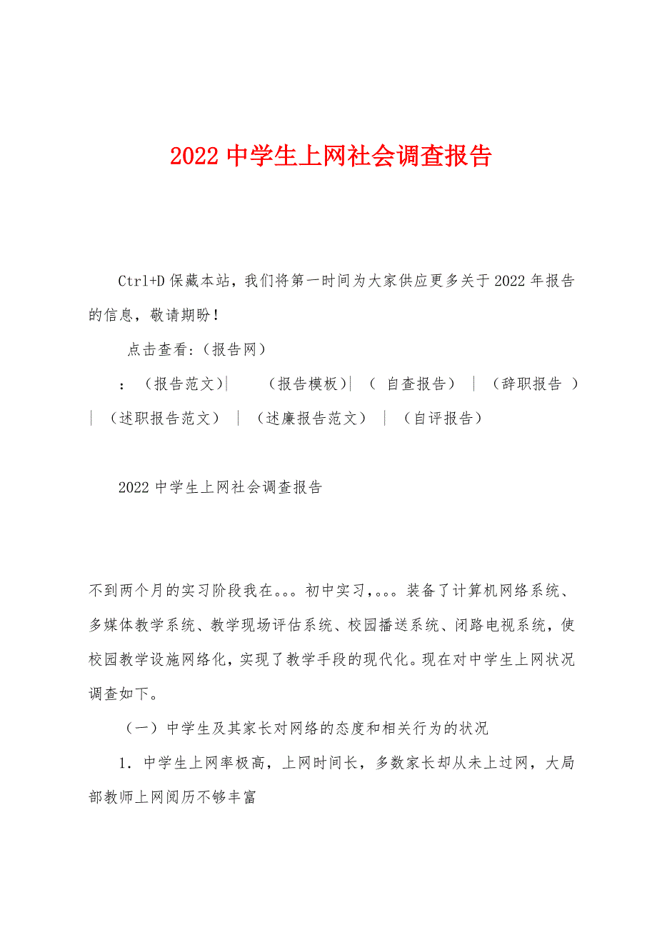 2022年中学生上网社会调查报告.docx_第1页