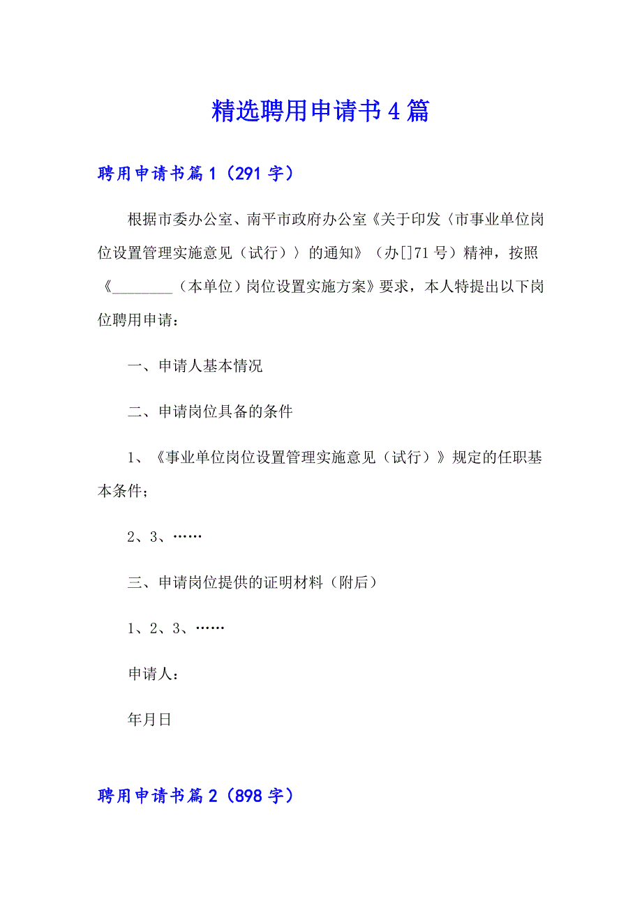 精选聘用申请书4篇_第1页