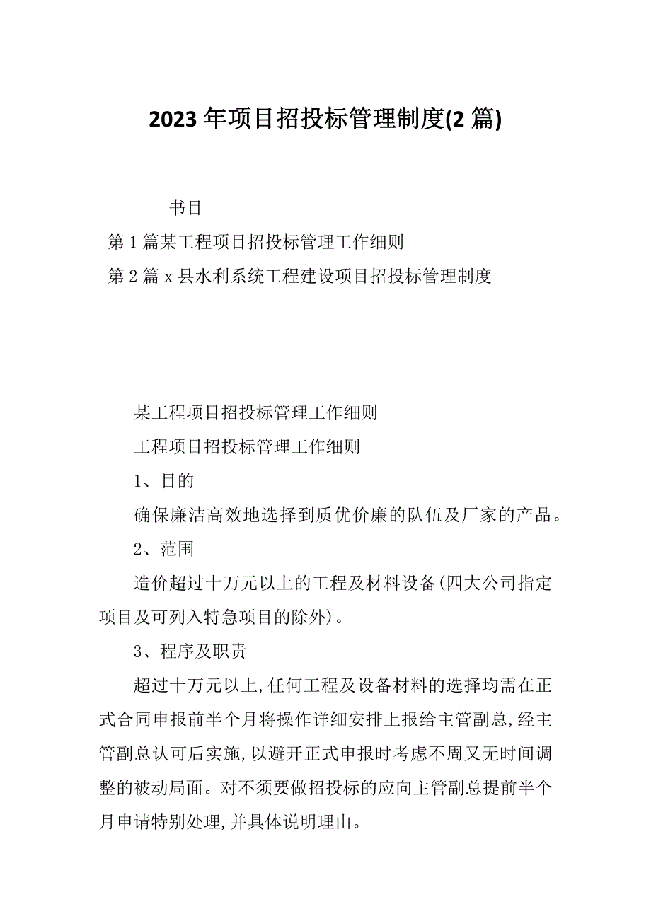 2023年项目招投标管理制度(2篇)_第1页