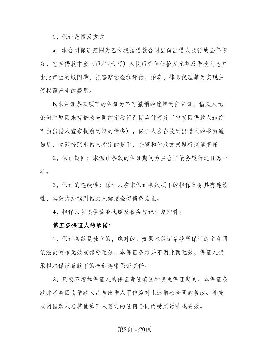 关于公司借款合同模板（9篇）_第2页