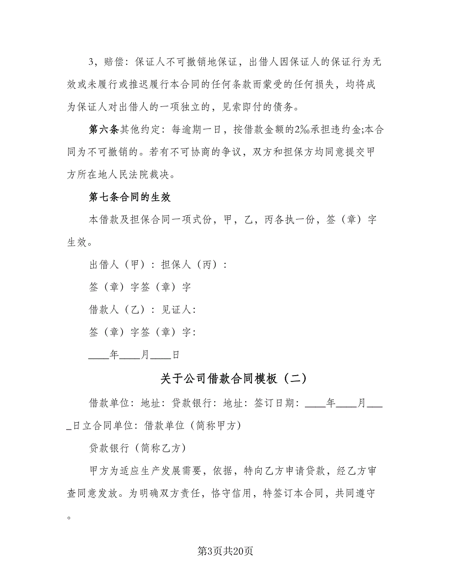 关于公司借款合同模板（9篇）_第3页