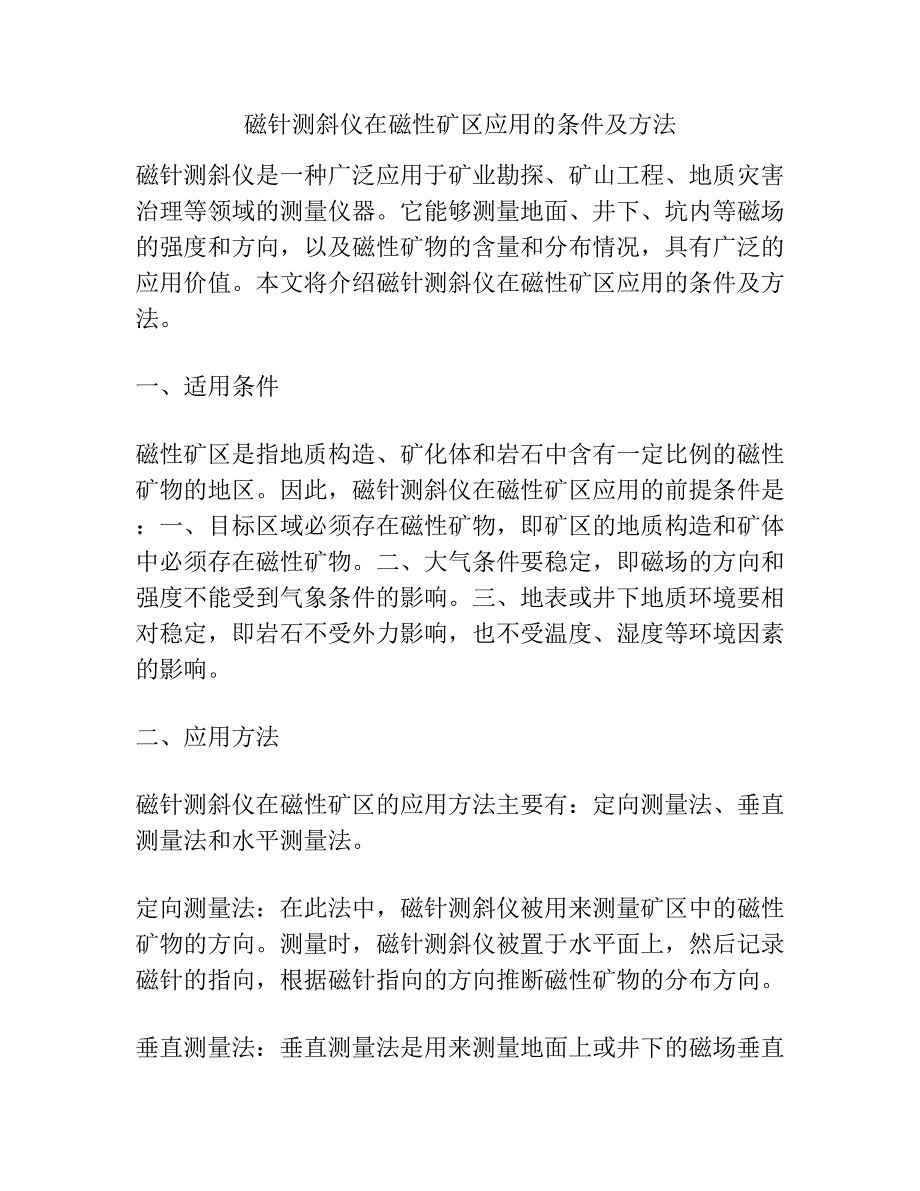 磁针测斜仪在磁性矿区应用的条件及方法.docx_第1页