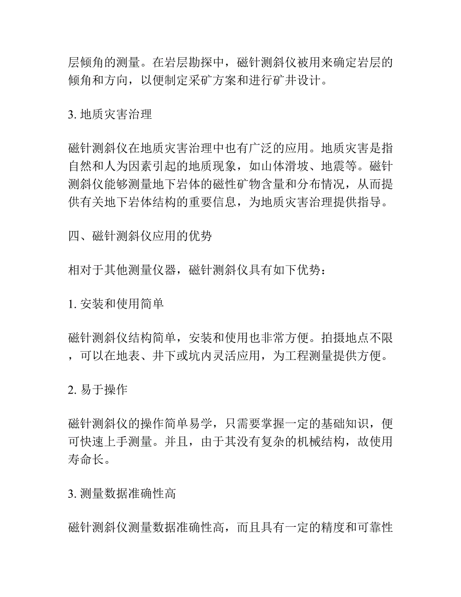 磁针测斜仪在磁性矿区应用的条件及方法.docx_第3页