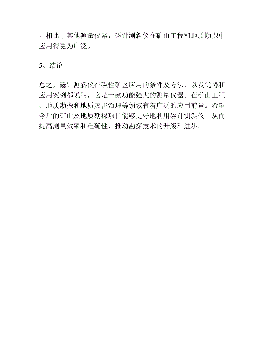 磁针测斜仪在磁性矿区应用的条件及方法.docx_第4页