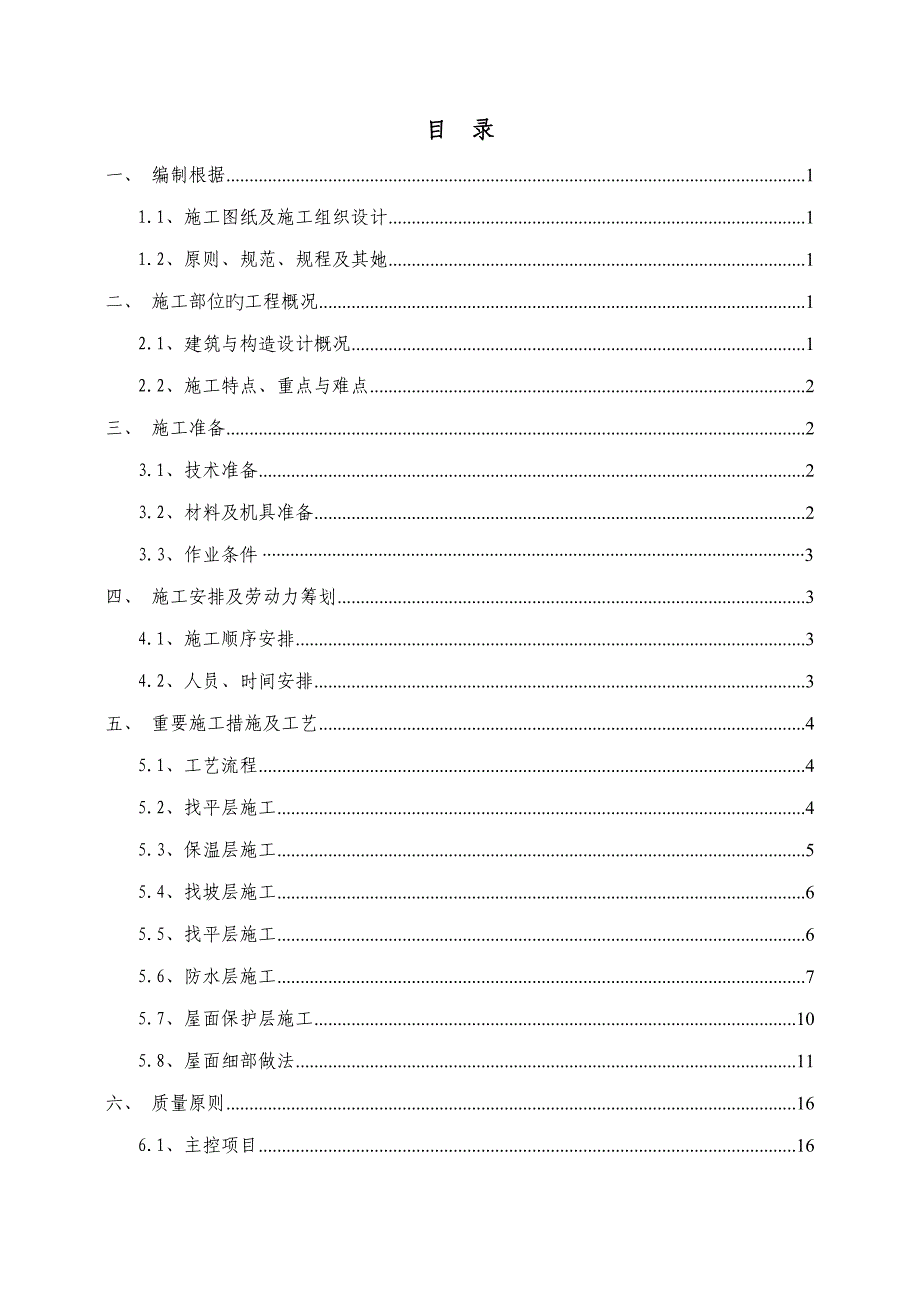 屋面关键工程综合施工专题方案培训资料_第2页