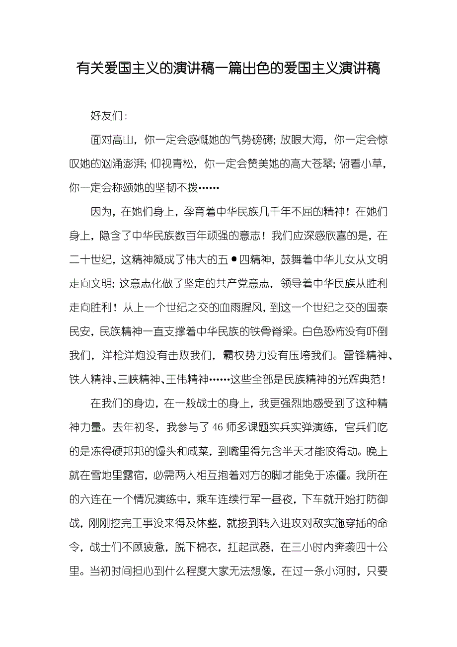 有关爱国主义的演讲稿一篇出色的爱国主义演讲稿_第1页