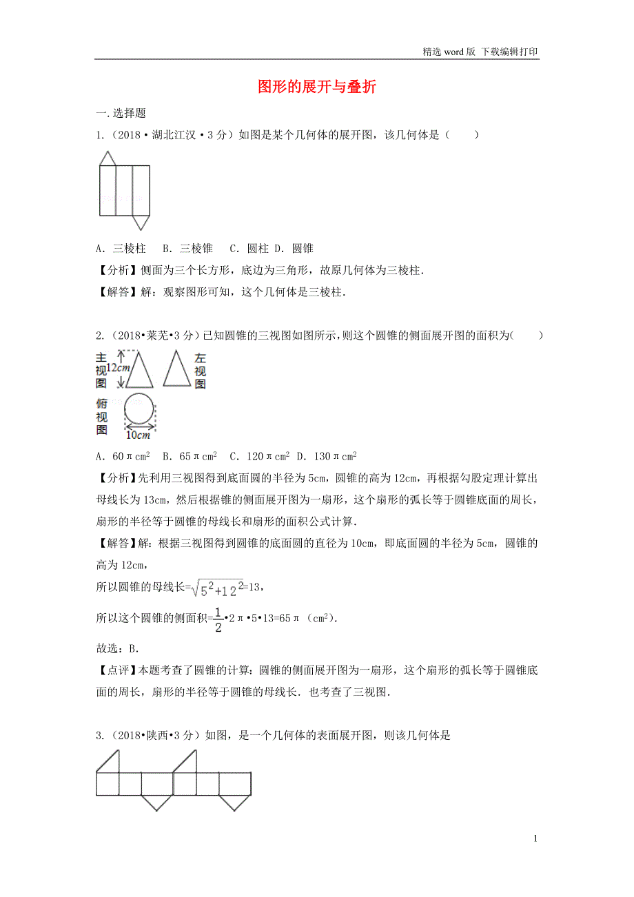 中考数学真题分类汇编第三期专题18图形的展开与叠折试题含解析_第1页