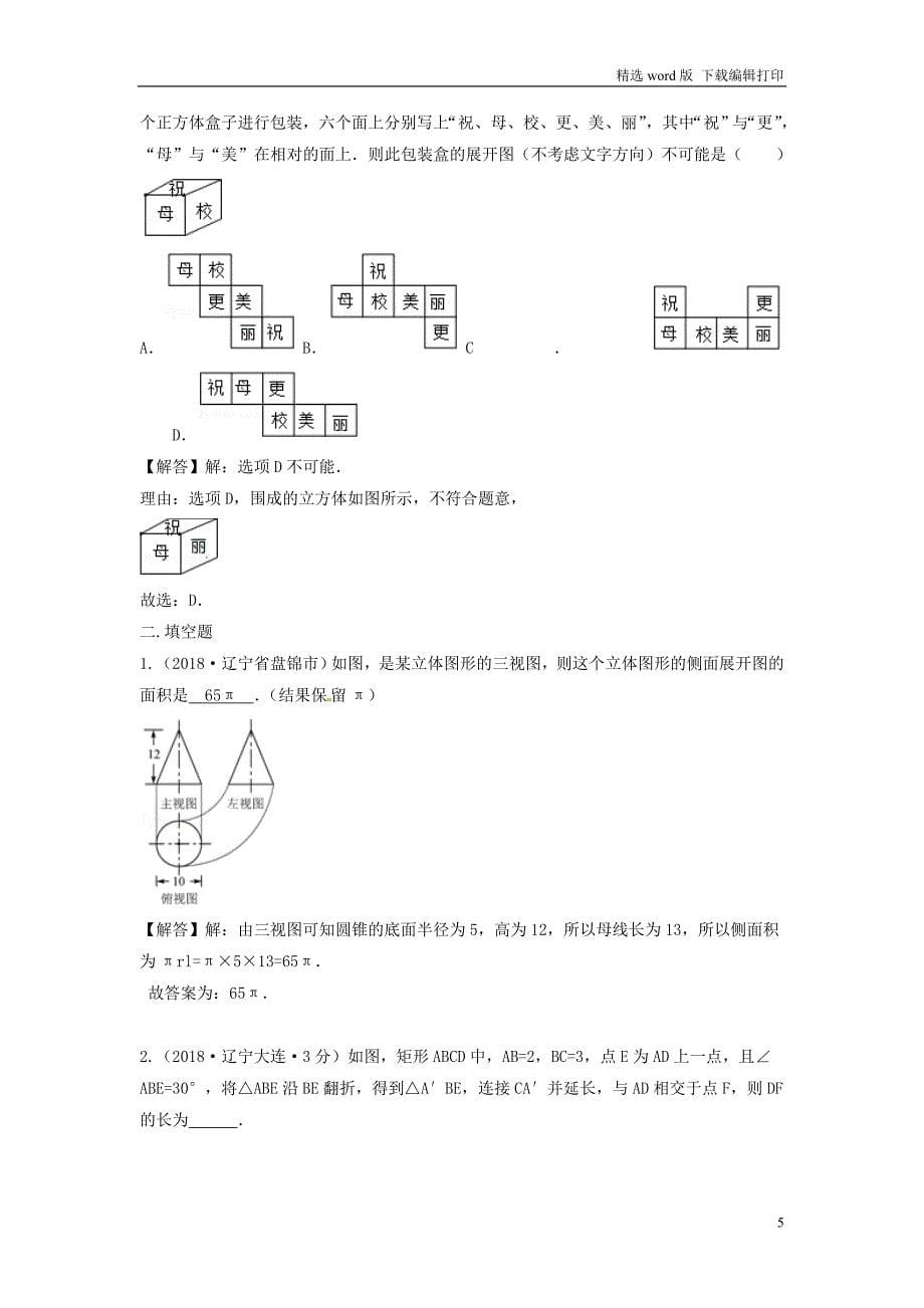 中考数学真题分类汇编第三期专题18图形的展开与叠折试题含解析_第5页