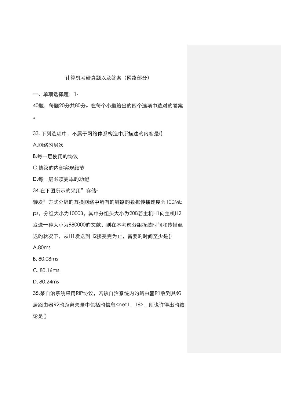 2023年计算机网络考研真题及答案解析_第1页