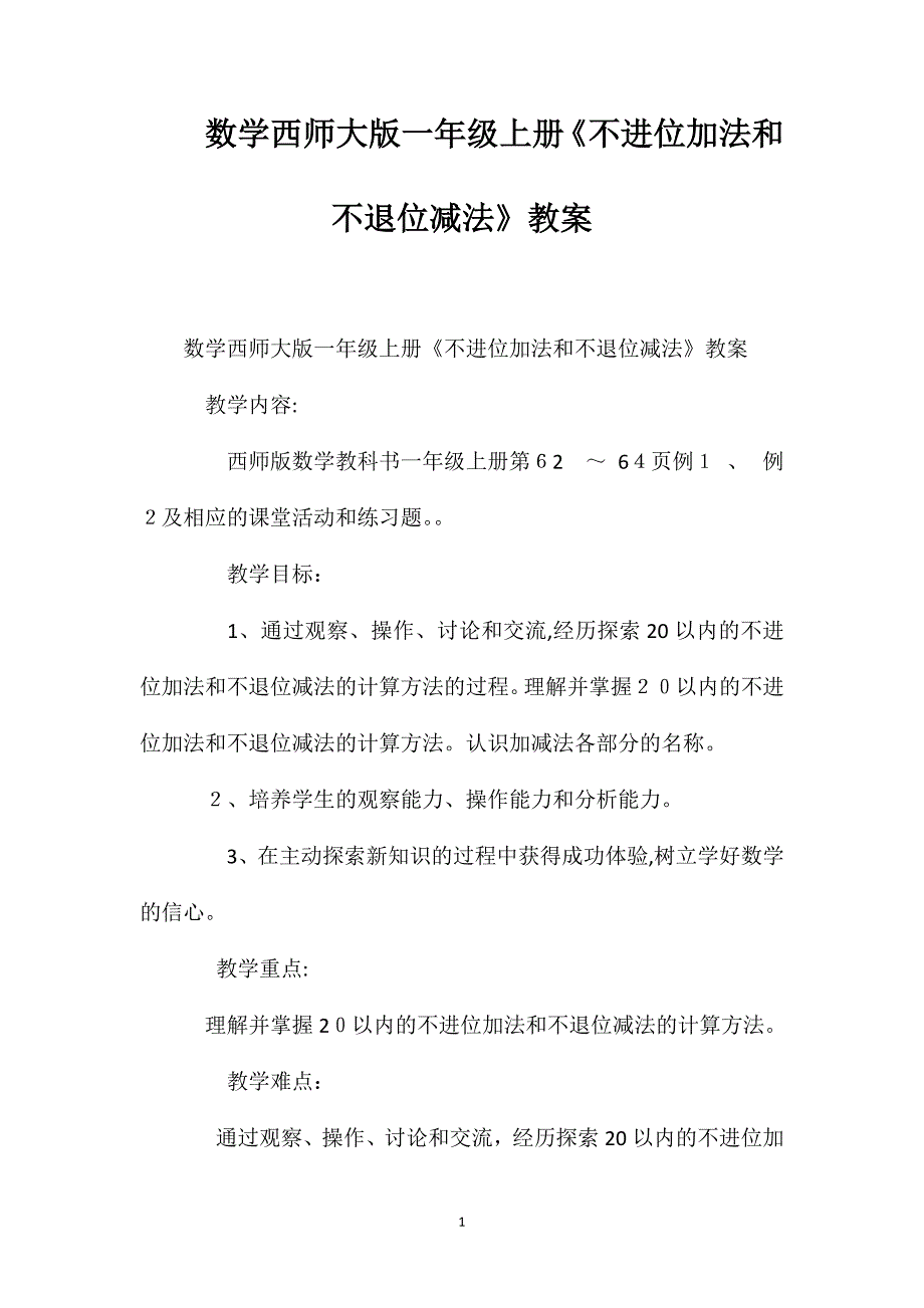 数学西师大版一年级上册不进位加法和不退位减法教案_第1页