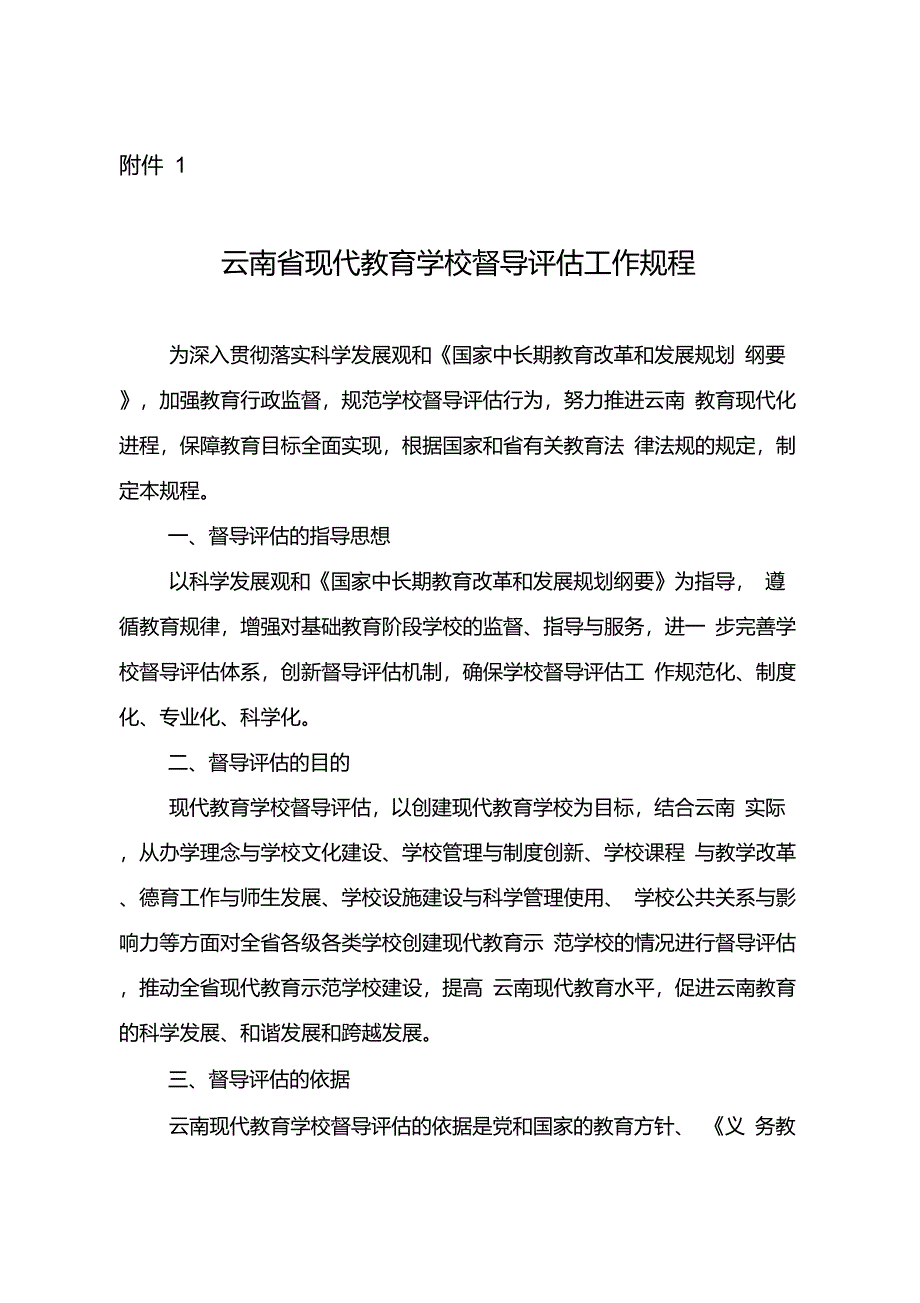 1云南省现代教育学校督导评估工作规程(新修订)_第1页