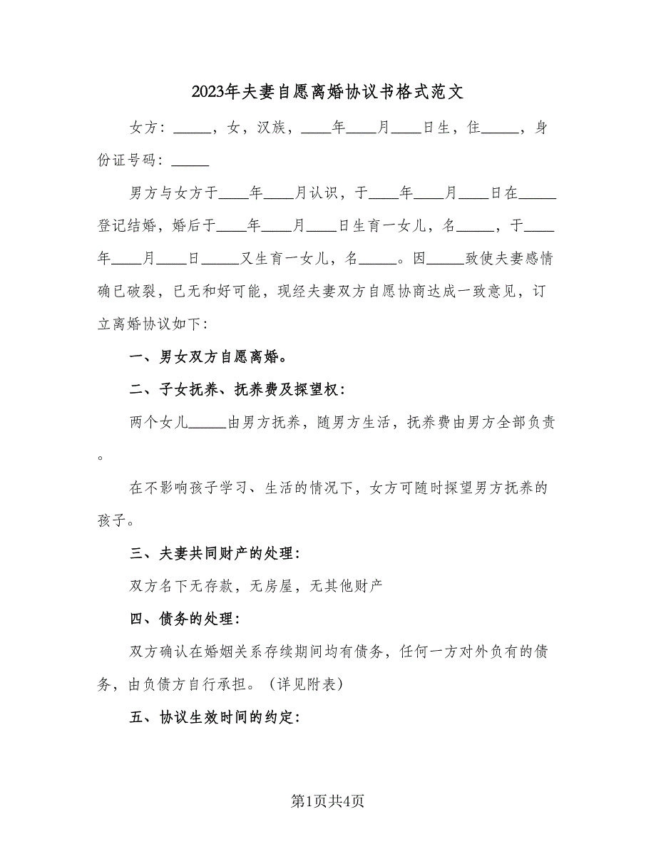 2023年夫妻自愿离婚协议书格式范文（3篇）.doc_第1页