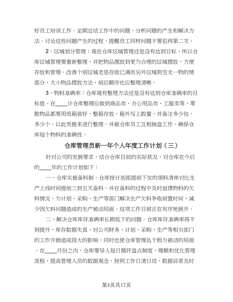 仓库管理员新一年个人年度工作计划（八篇）.doc_第4页