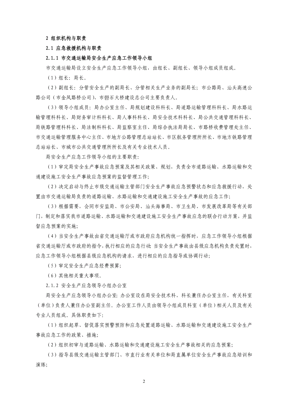 汕头市交通运输行业安全生产事故应急预案_第2页