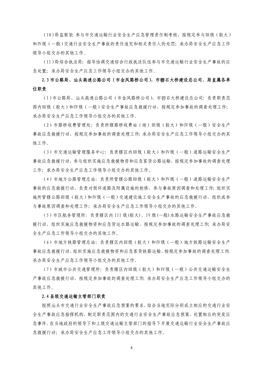 汕头市交通运输行业安全生产事故应急预案_第4页