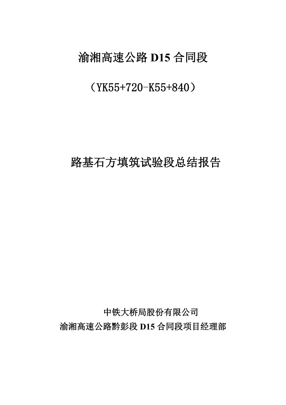 路基石方填筑试验段总结报告_第1页