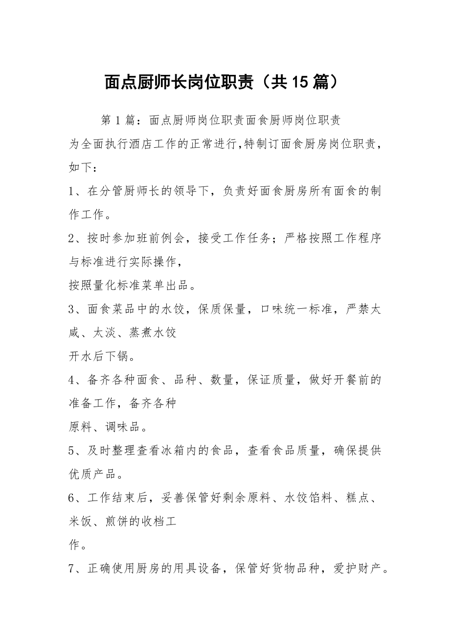 面点厨师长岗位职责（共15篇）_第1页