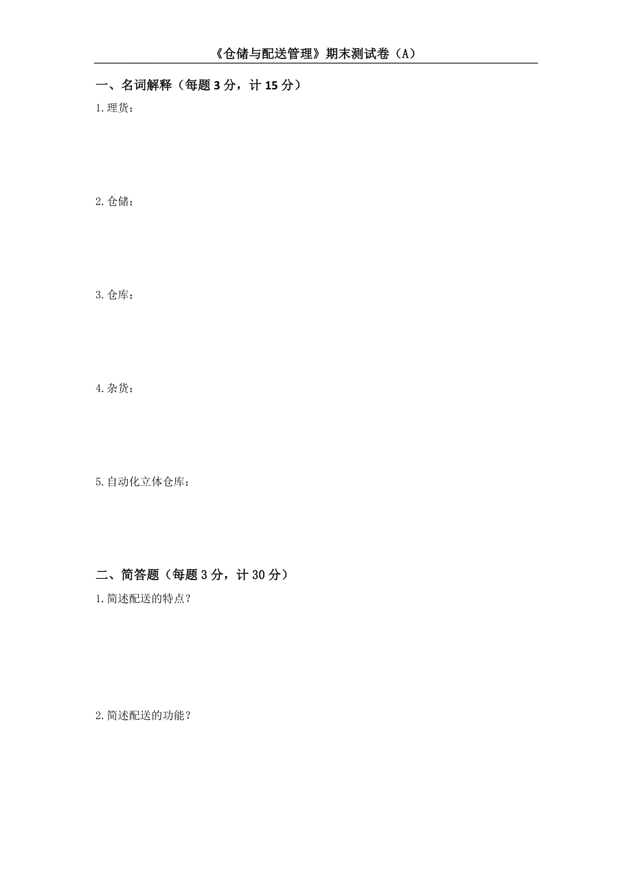 《仓储与配送管理》期末测试卷(A)及答案_第1页