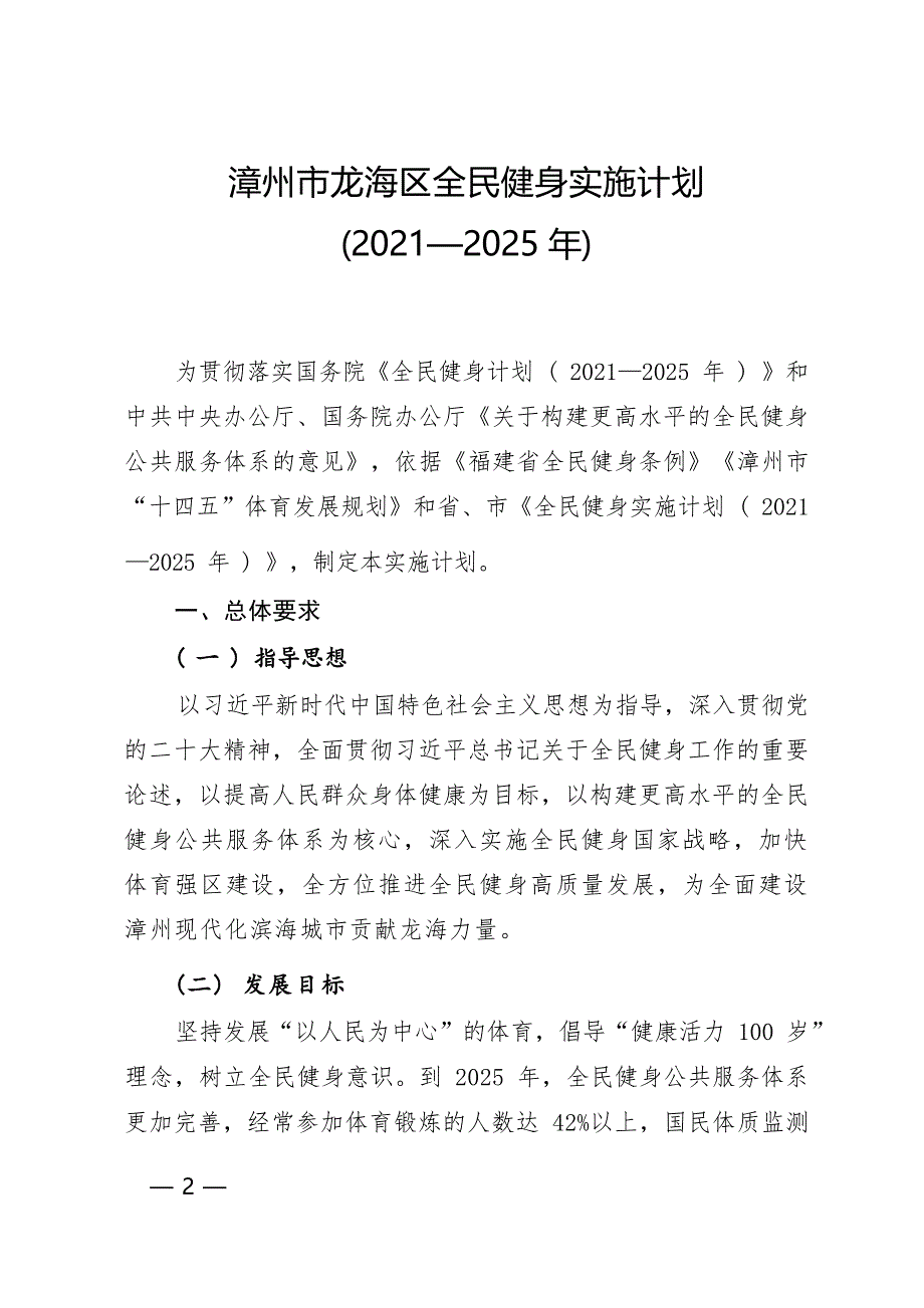 漳州市龙海区全民健身实施计划(2021—2025年).docx_第1页