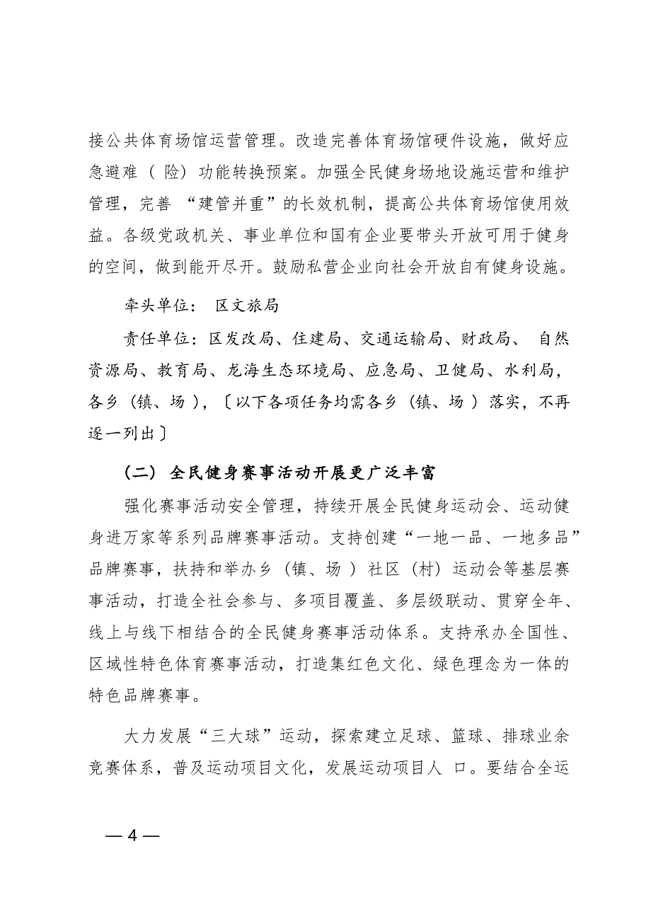 漳州市龙海区全民健身实施计划(2021—2025年).docx_第4页