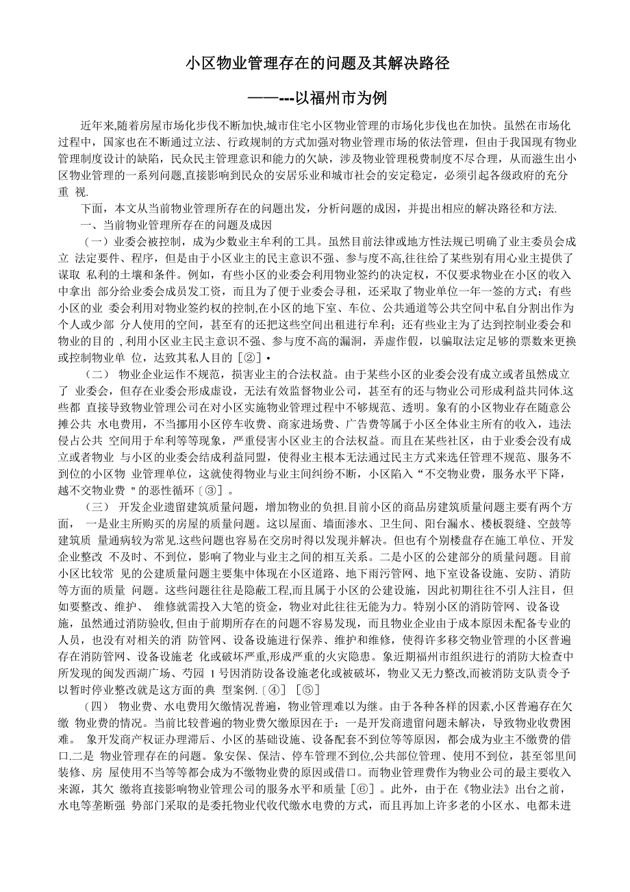 社区物业管理存在的问题及解决方法_第1页