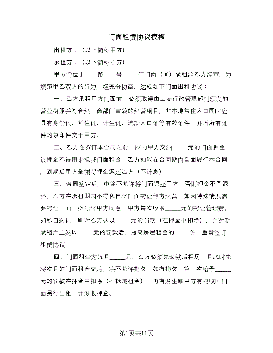 门面租赁协议模板（五篇）.doc_第1页