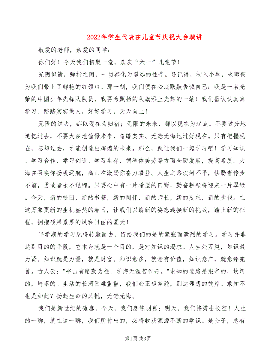 2022年学生代表在儿童节庆祝大会演讲_第1页