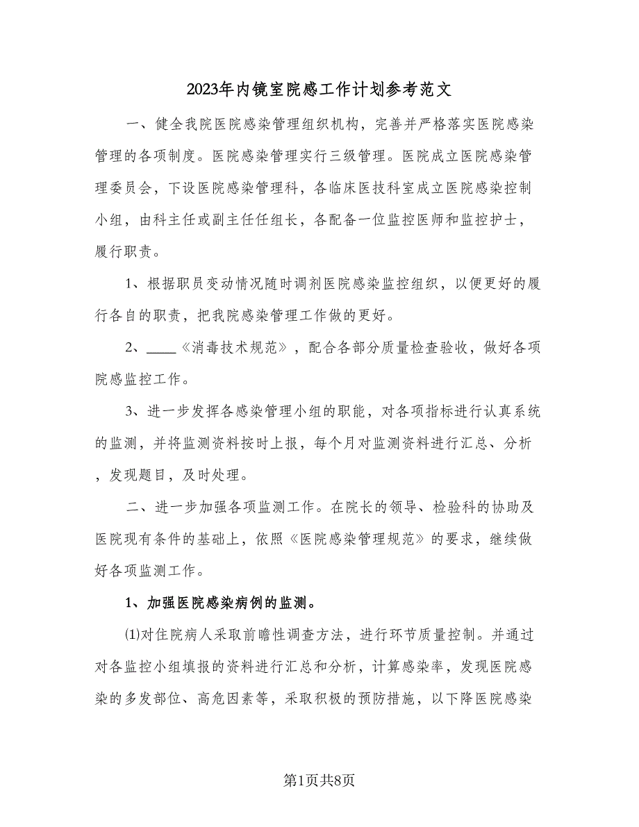 2023年内镜室院感工作计划参考范文（二篇）.doc_第1页