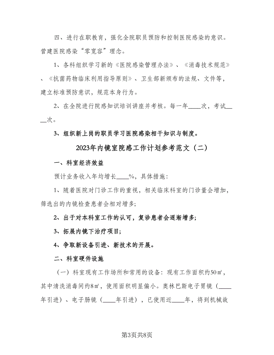 2023年内镜室院感工作计划参考范文（二篇）.doc_第3页