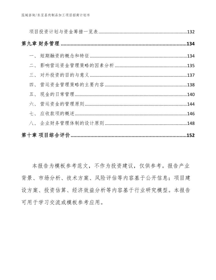 东至县肉制品加工项目招商计划书_第5页