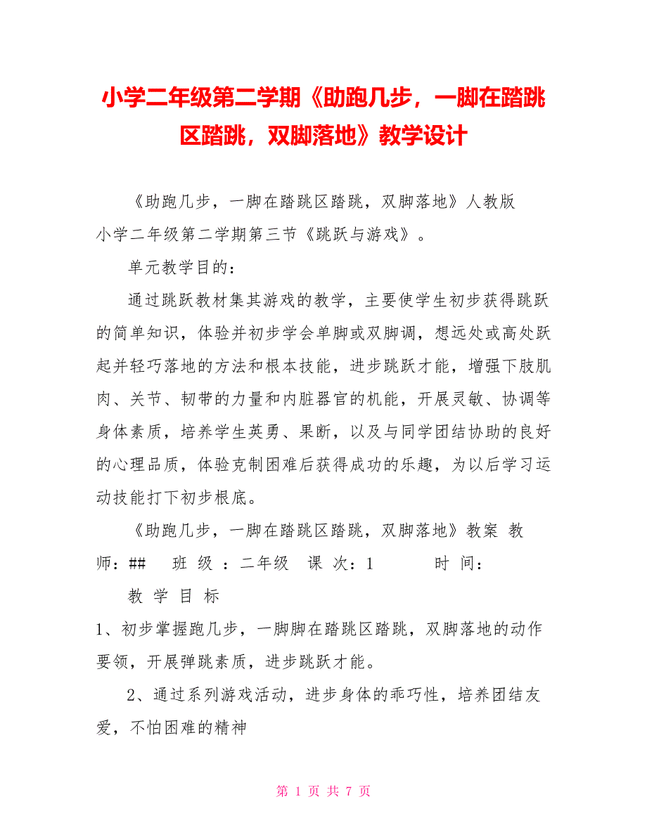 小学二年级第二学期《助跑几步一脚在踏跳区踏跳双脚落地》教学设计_第1页