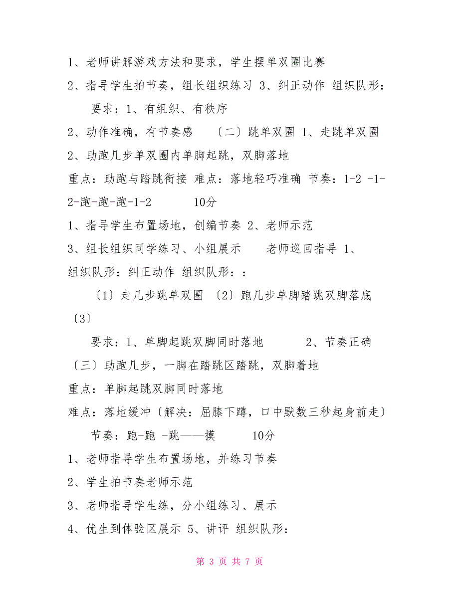 小学二年级第二学期《助跑几步一脚在踏跳区踏跳双脚落地》教学设计_第3页