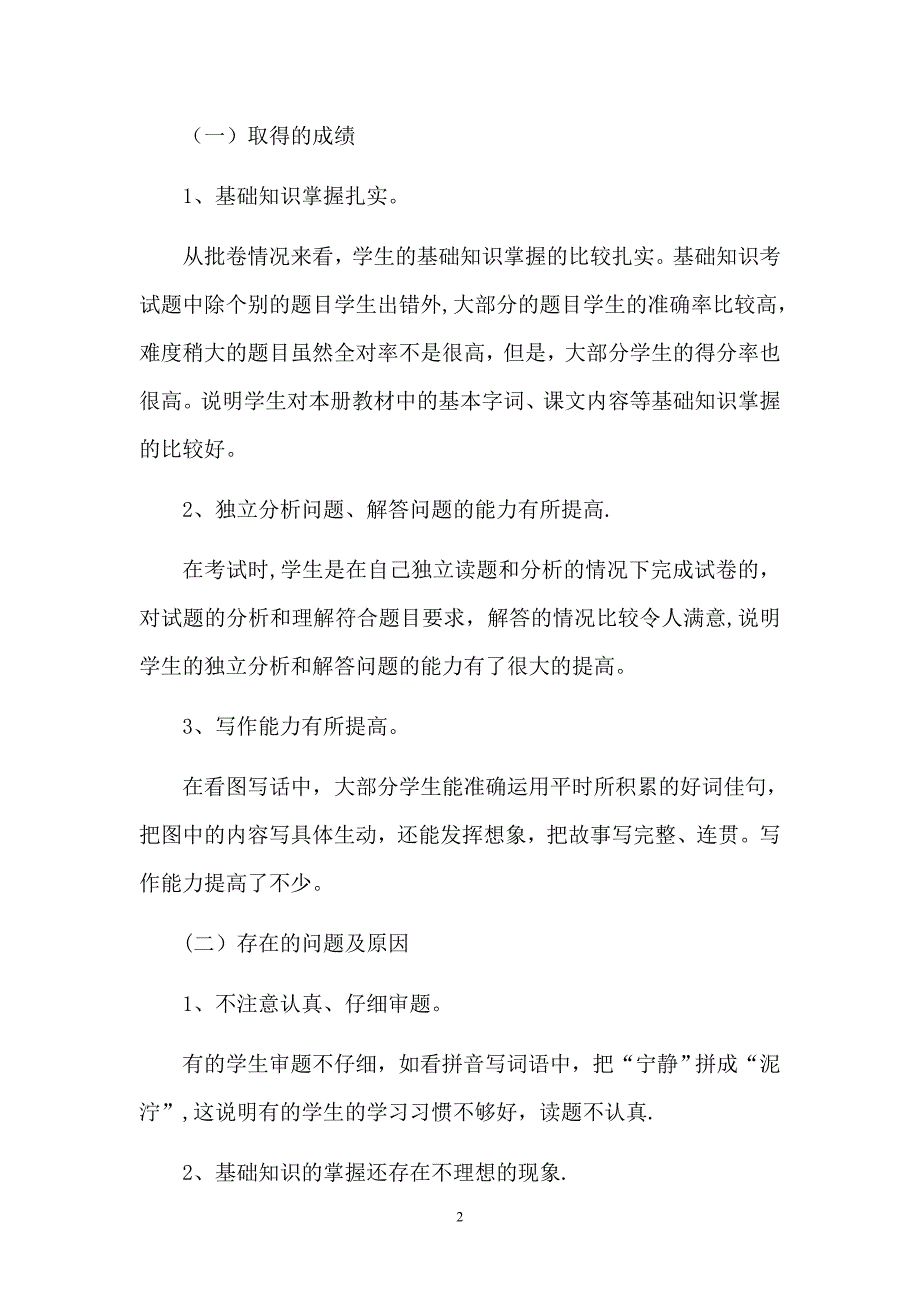 小学二年级语文下期末考试质量分析_第2页