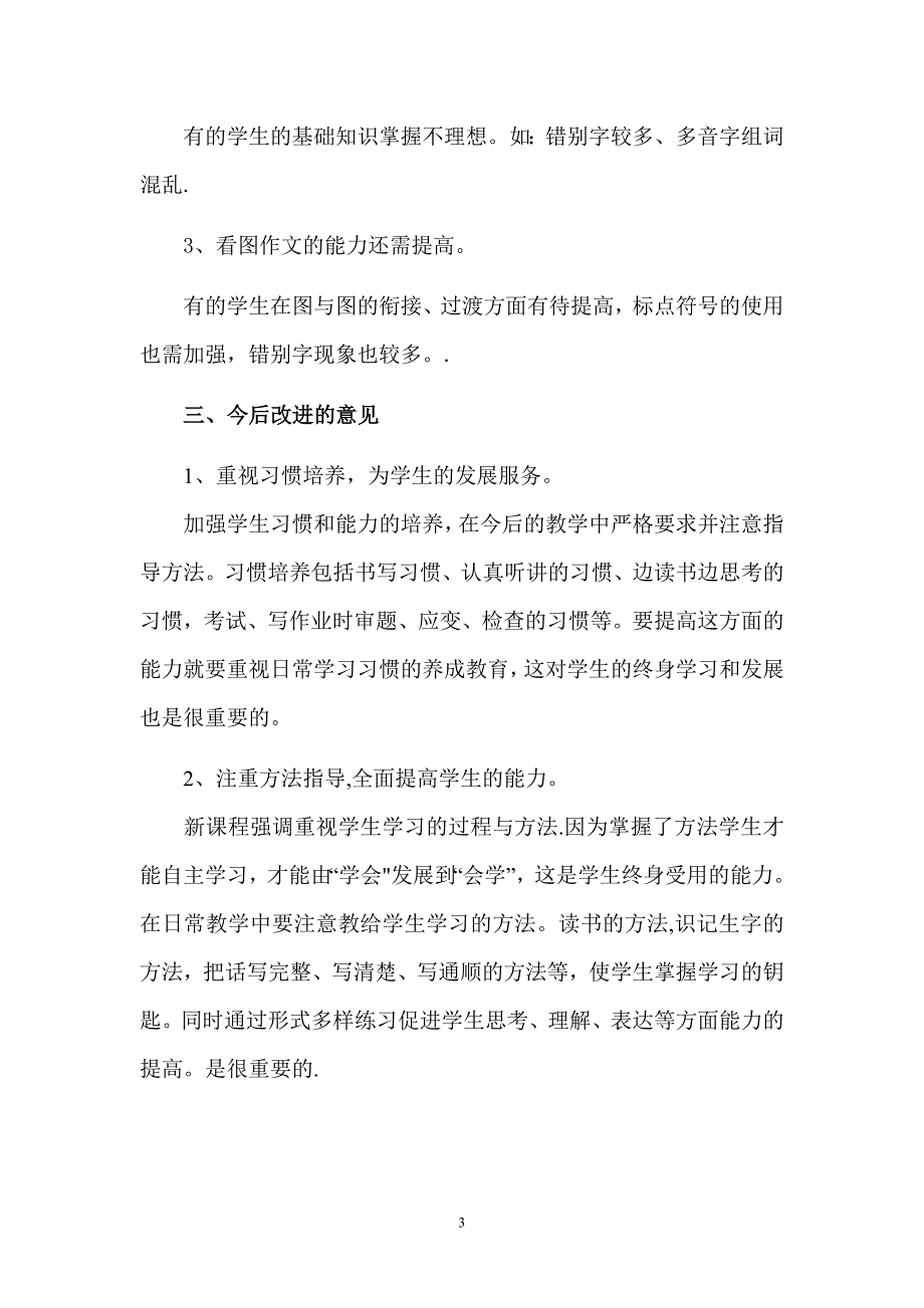 小学二年级语文下期末考试质量分析_第3页