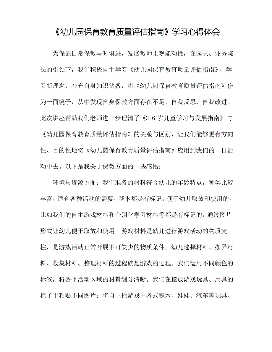 “幼儿园保育教育质量评估指南”幼教学习解读心得感悟3篇_第1页