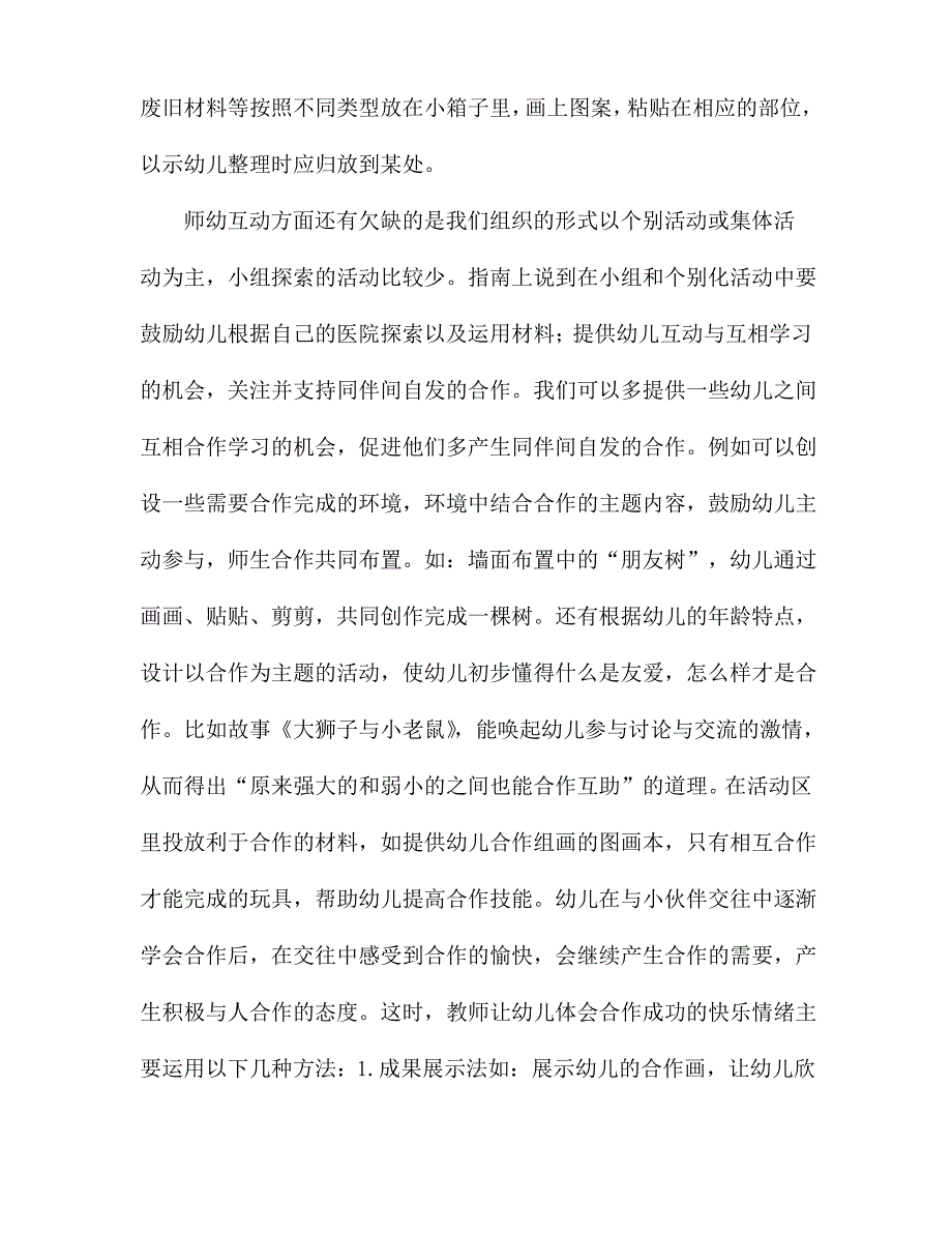 “幼儿园保育教育质量评估指南”幼教学习解读心得感悟3篇_第2页