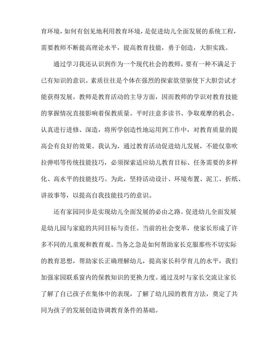 “幼儿园保育教育质量评估指南”幼教学习解读心得感悟3篇_第5页