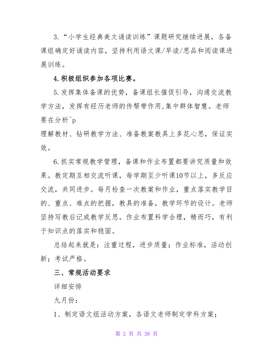 优秀的小学语文教研组活动计划_第2页