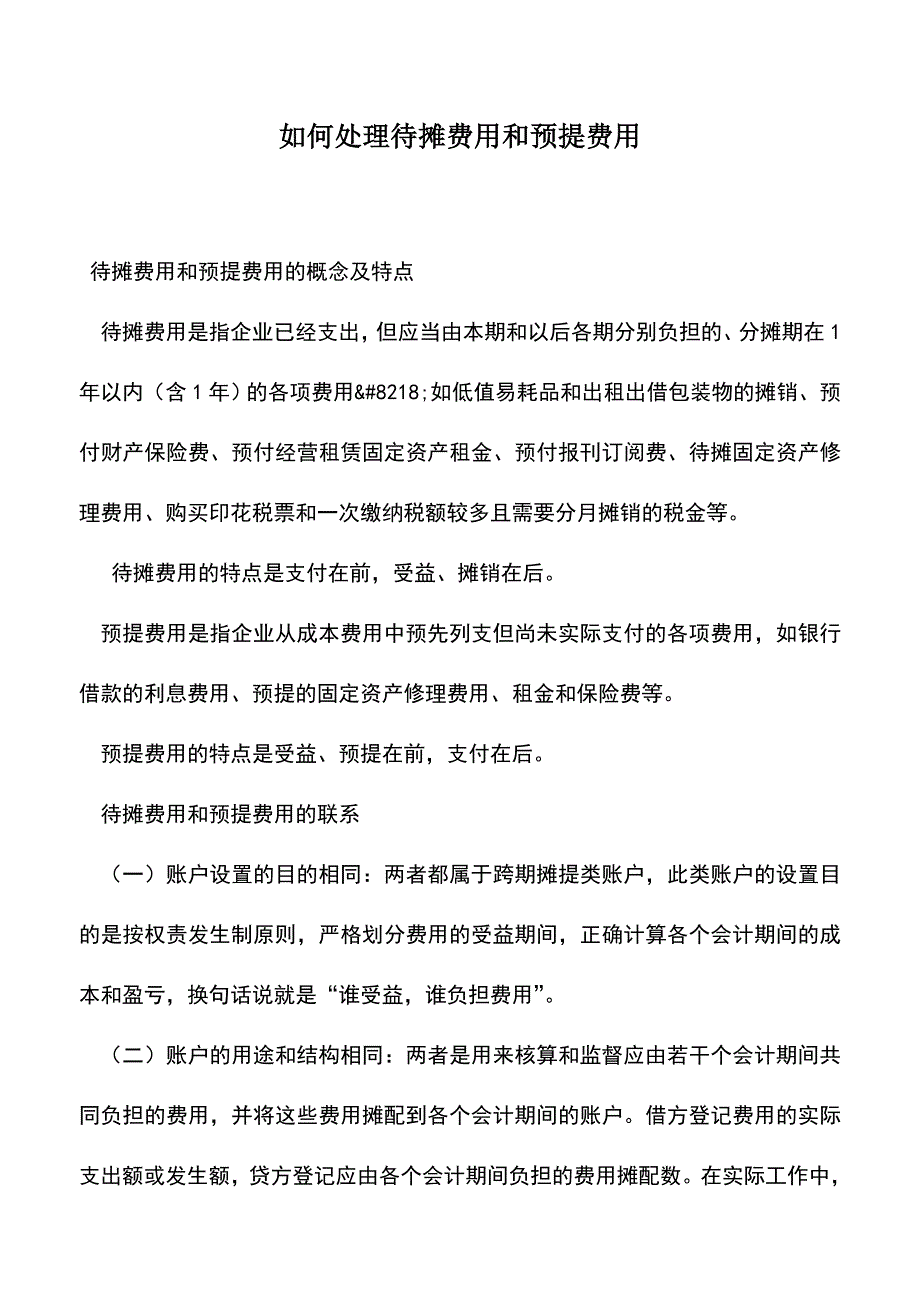 会计实务：如何处理待摊费用和预提费用-0.doc_第1页