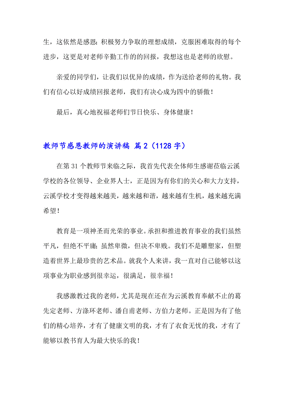 2023年有关教师节感恩教师的演讲稿范文十篇_第2页