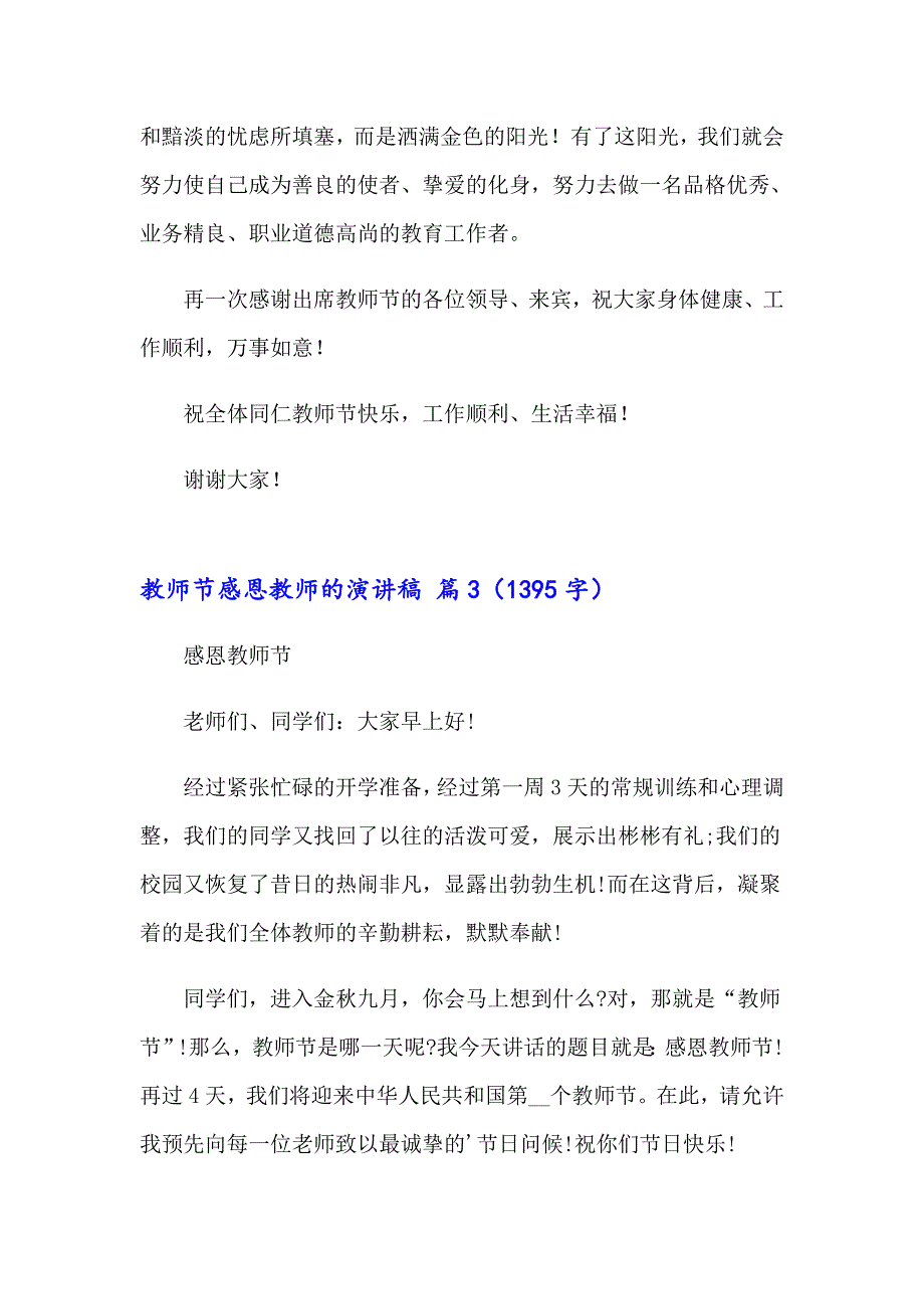 2023年有关教师节感恩教师的演讲稿范文十篇_第4页