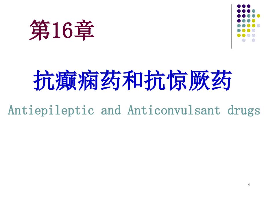 抗癫痫药和抗惊厥药参考PPT_第1页