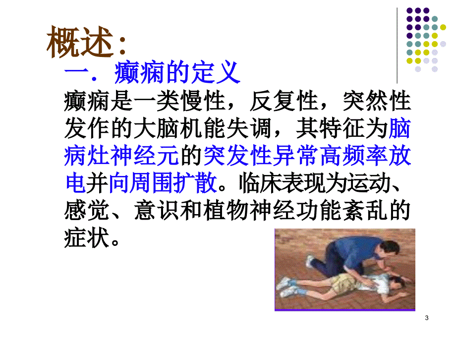 抗癫痫药和抗惊厥药参考PPT_第3页